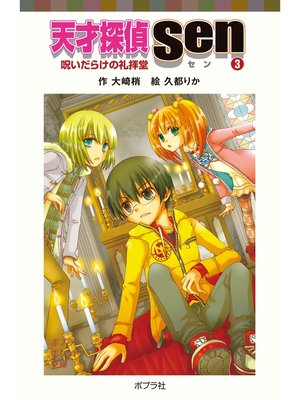 cover image of 天才探偵Ｓｅｎ（３）呪いだらけの礼拝堂
